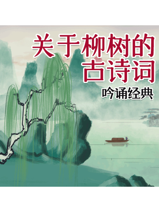 Title details for 吟诵经典 by 张媛媛 - Available